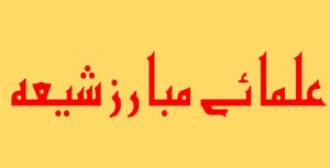 Ulalma-e-Mubariz-e-Shia