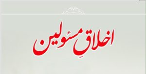 Akhlaq-e-Islami (2)