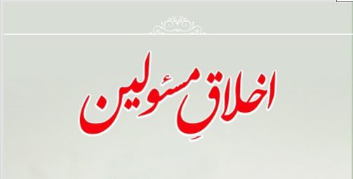 اخلاق مسئولین.jpg