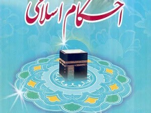 Ahkam-e-Islami (3)