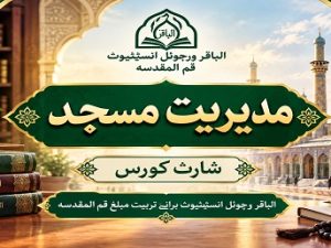 Islamic Mosque Management Course Poster.jpg