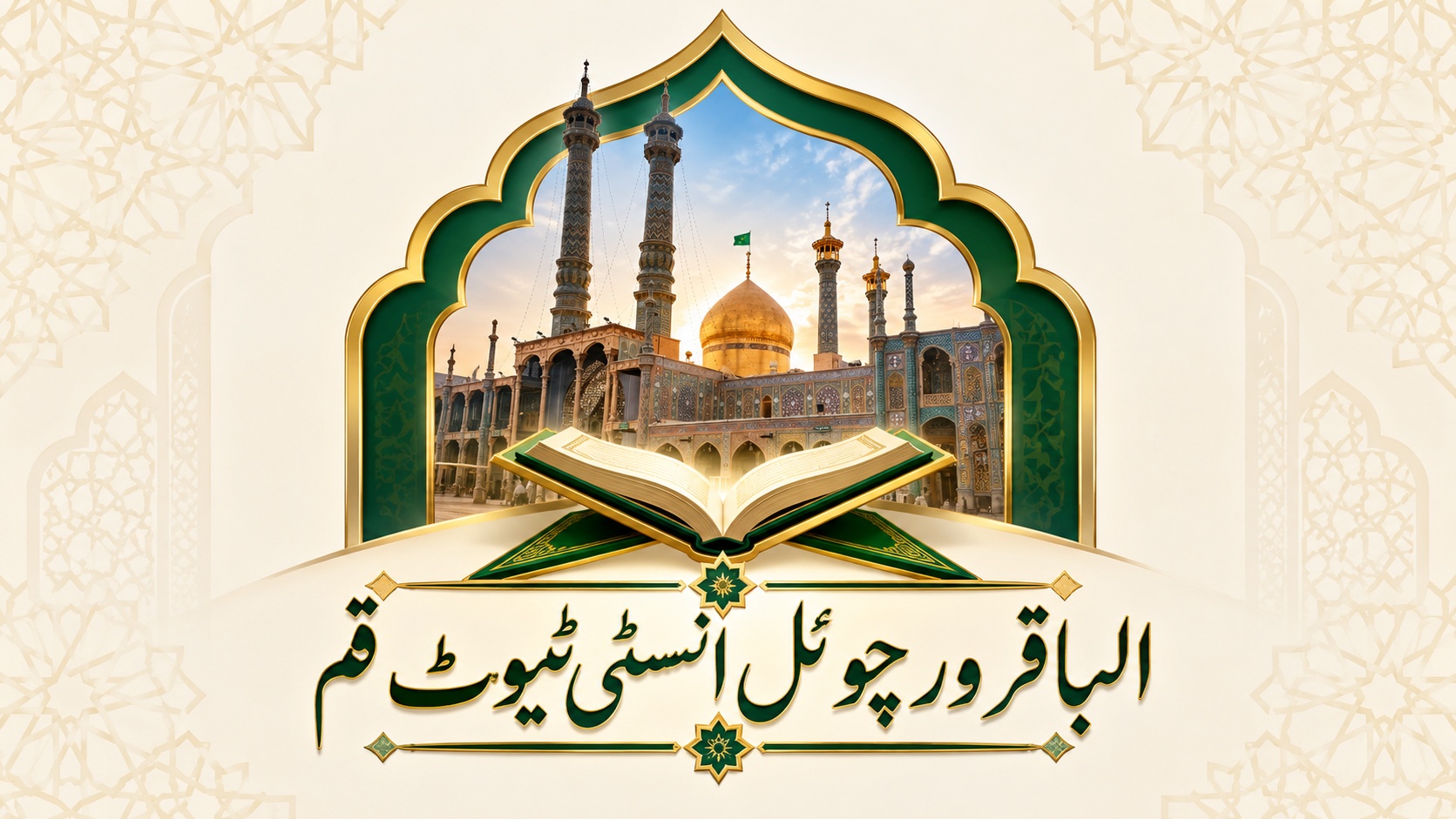 albaqirinstitute
