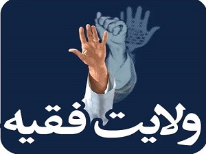 wilayat_e_Faqih
